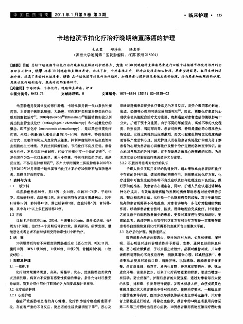 卡培他滨节拍化疗治疗晚期结直肠癌的护理