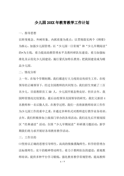 少儿园20XX年教育教学工作计划