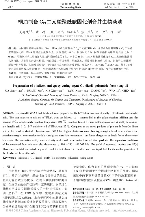 桐油制备C_21_二元酸聚酰胺固化剂合并生物柴油_夏建陵