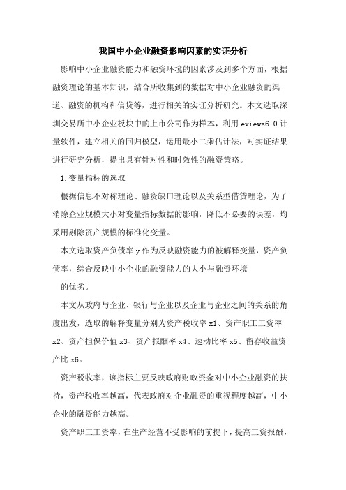 我国中小企业融资影响因素的实证分析