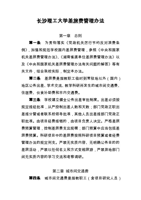 长沙理工大学差旅费管理办法