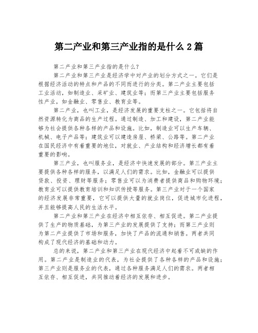 第二产业和第三产业指的是什么