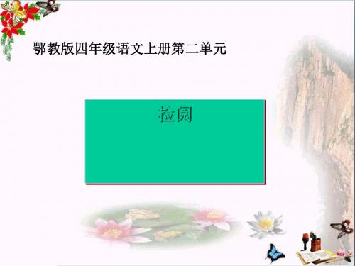 四年级语文上册第二单元检阅PPT课件3鄂教版