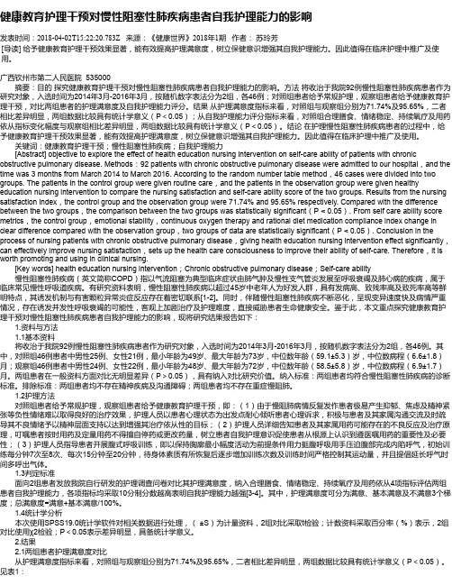 健康教育护理干预对慢性阻塞性肺疾病患者自我护理能力的影响