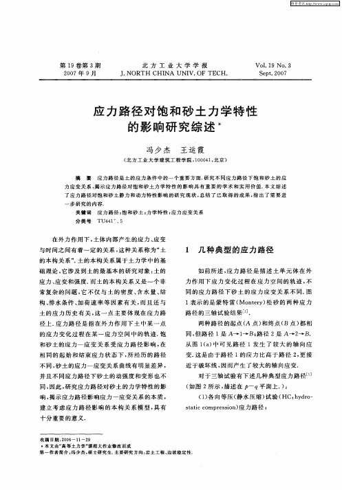 应力路径对饱和砂土力学特性的影响研究综述