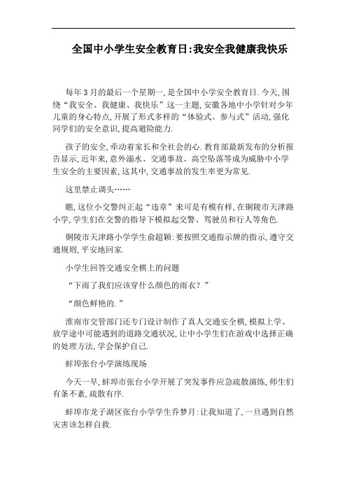 全国中小学生安全教育日：我安全我健康我快乐