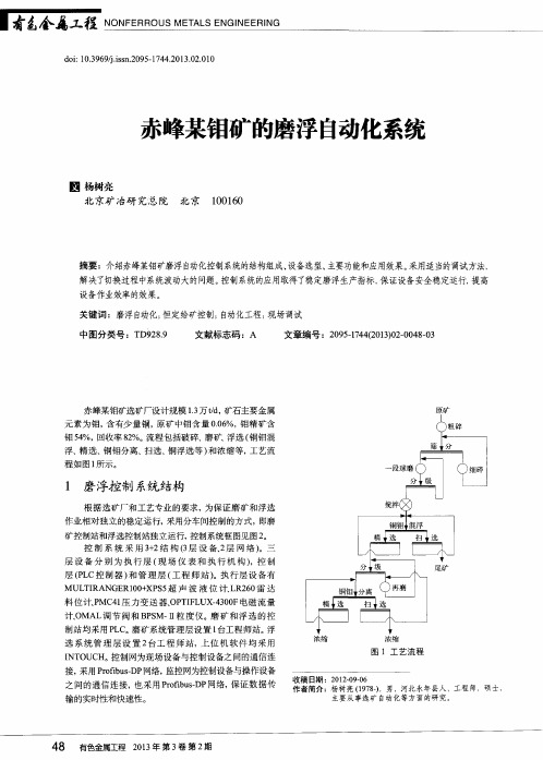 赤峰某钼矿的磨浮自动化系统