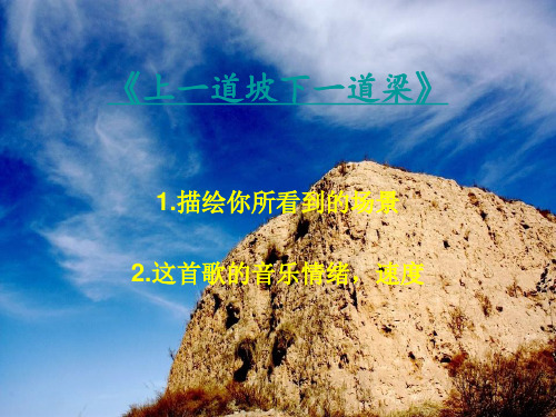 人音版八年级下册  第三单元 欣赏 山丹丹开花红艳艳  -初中音乐课件