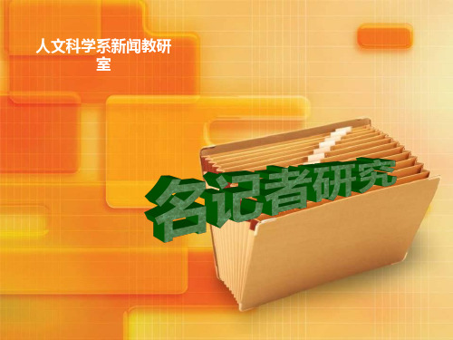 第一讲  中国近代报刊开拓者——王韬