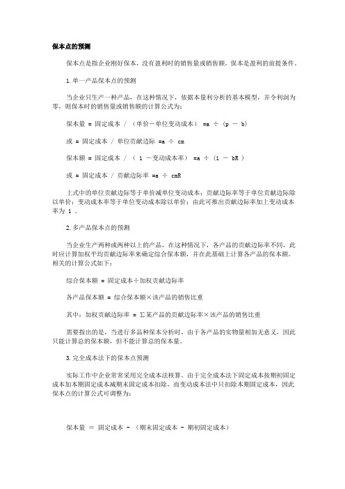 保本点的预测