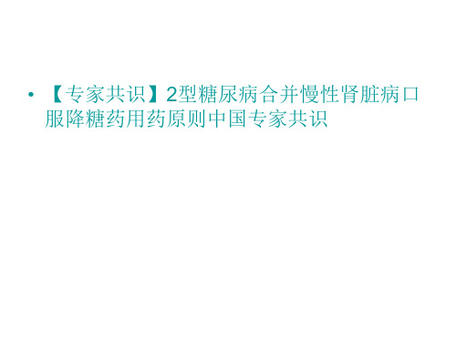 【专家共识】2型糖尿病合并慢性肾脏病口服降糖药用药原则中国专家共识