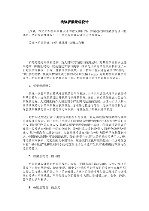 浅谈桥梁景观设计