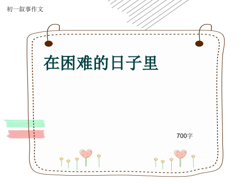 初一叙事作文《在困难的日子里》700字(共10页PPT)