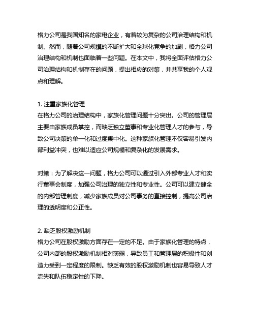 格力公司治理结构和机制存在哪些问题及对策