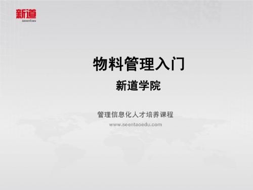 1.物料管理入门-第1讲-物料管理绪论(第一二课时)
