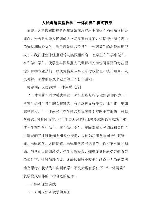 人民调解课堂教学“一体两翼”模式