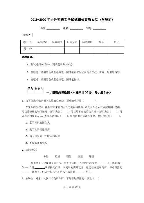 2019-2020年小升初语文考试试题长春版A卷 (附解析)