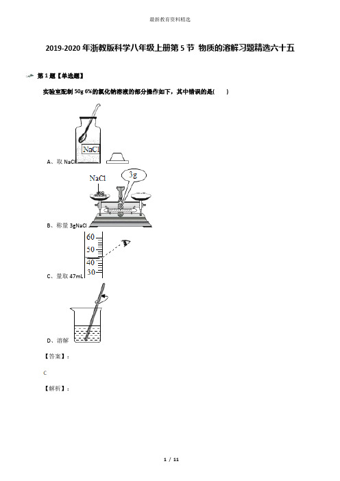 2019-2020年浙教版科学八年级上册第5节 物质的溶解习题精选六十五