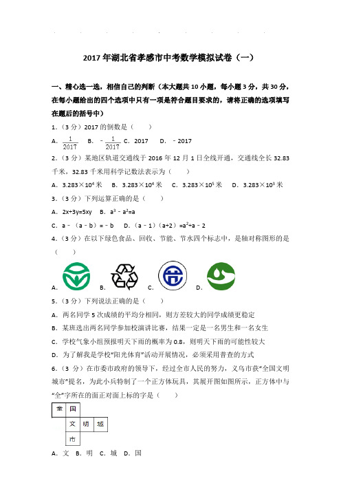 2017年湖北省孝感市中考数学模拟试卷和解析word版(一)