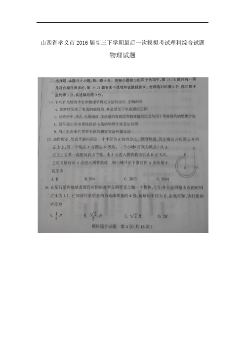 山西省孝义市2016届高三下学期最后一次模拟考试理科综