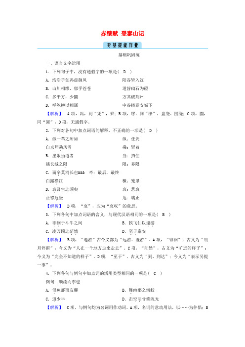 新教材高中语文第七单元16赤壁赋登泰山记作业含解析部编版必修上册