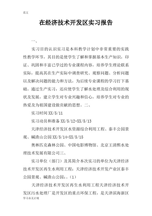 【范文】在经济技术开发区实习报告