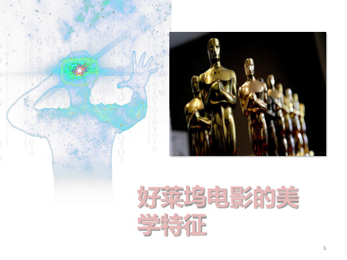 好莱坞电影发展及美学特征ppt课件