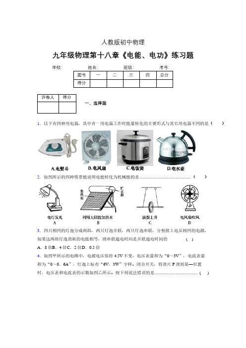 九年级物理第十八章第一节《电能、电功》随堂练习新人教版 (466)