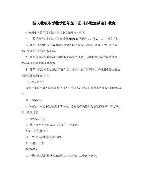 新人教版小学数学四年级下册《小数加减法》教案