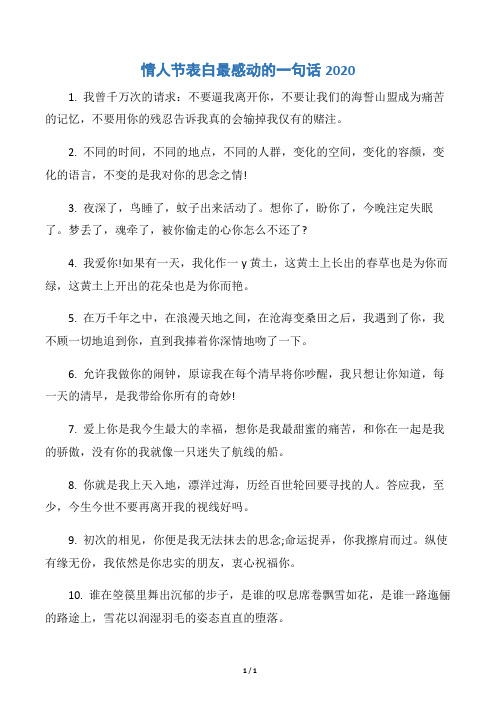 【情人节】情人节表白最感动的一句话2020