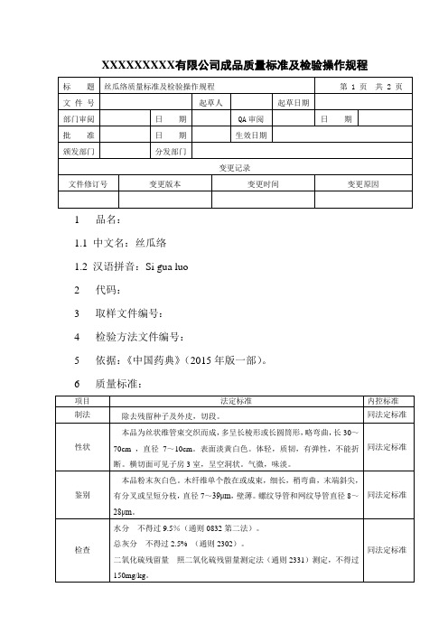 丝瓜络质量标准及检验操作规程