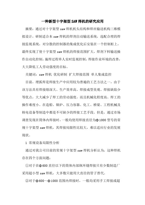 一种新型十字架型SAW焊机的研究应用