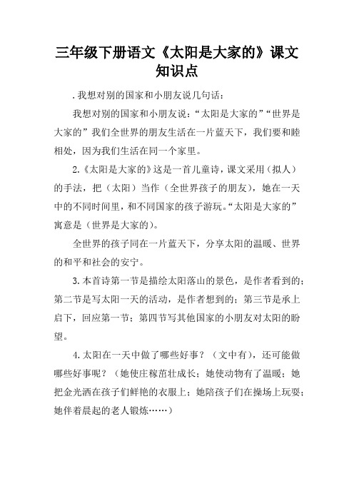 三年级下册语文《太阳是大家的》课文知识点