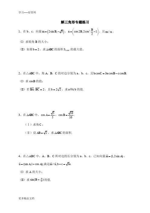 文科数学解三角形专题(高考题)练习【附答案】汇编