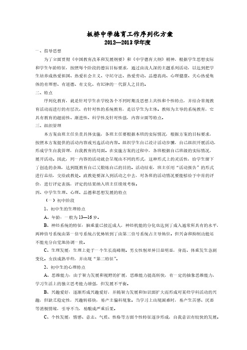 板桥中学德育工作序列化方案