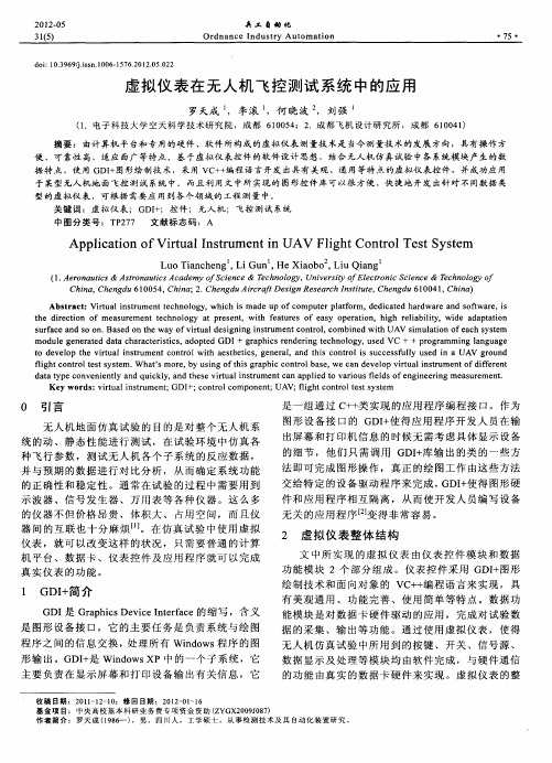 虚拟仪表在无人机飞控测试系统中的应用