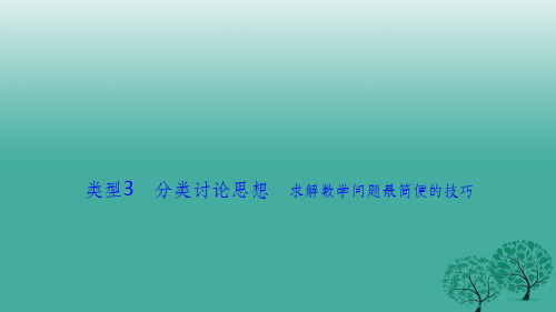 高考数学二轮复习 第二部分 方法篇 类型3 分类讨论思想 求解数学问题最简便的技巧 文