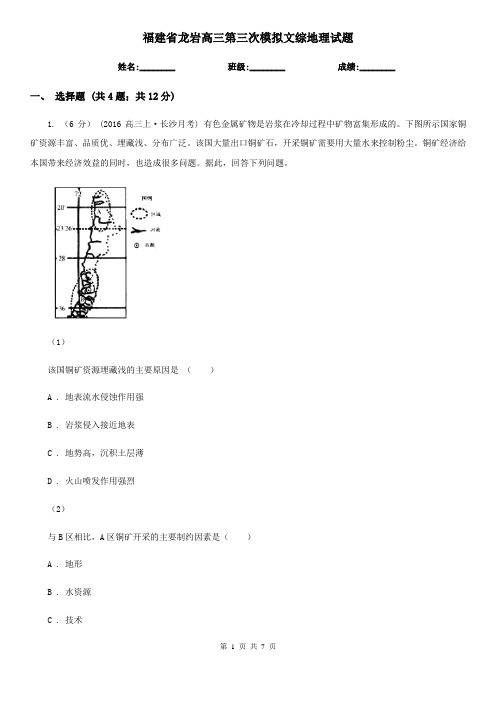 福建省龙岩高三第三次模拟文综地理试题