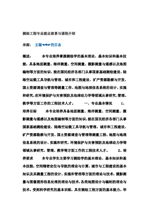 测绘工程专业就业前景与课程介绍