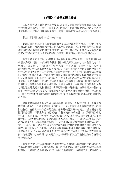 《论语》中成语的语义转义
