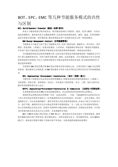 BOT、EPC、EMC等几种节能服务模式的共性与区别