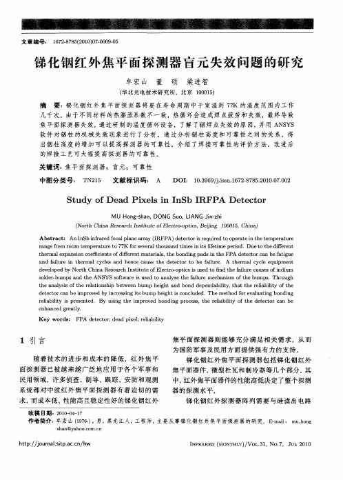 锑化铟红外焦平面探测器盲元失效问题的研究