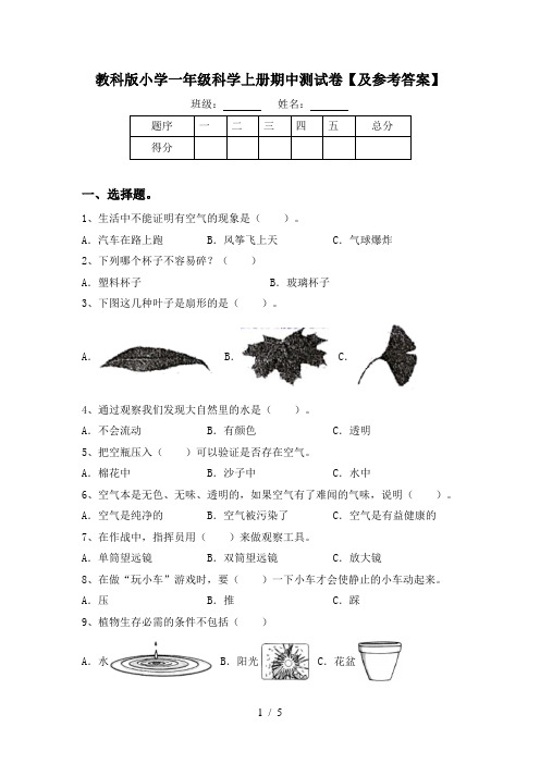 教科版小学一年级科学上册期中测试卷【及参考答案】