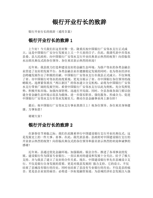 银行开业行长的致辞