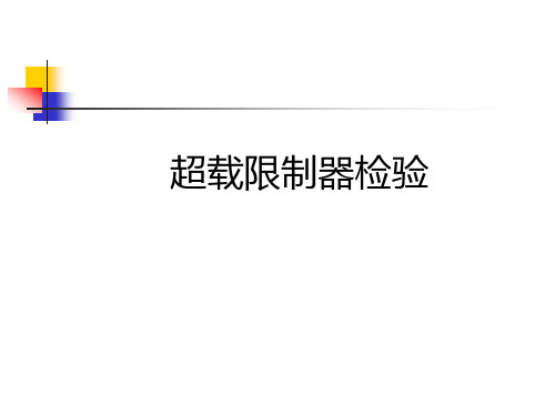 超载限制器ppt