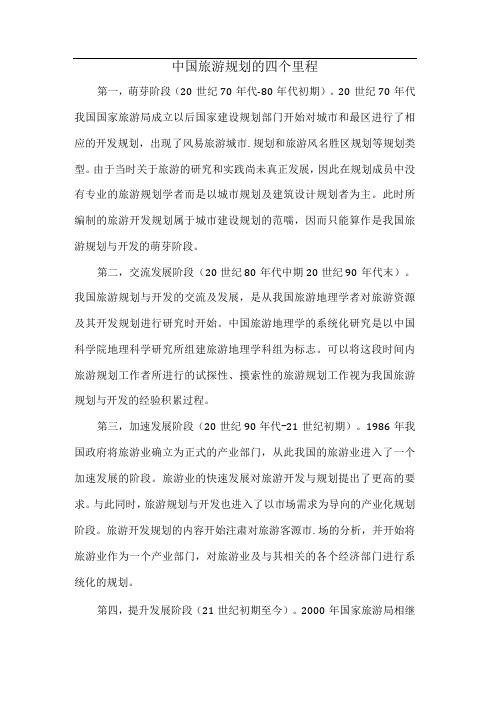 中国旅游规划的四个里程