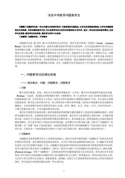 浅谈中学数学问题教学法