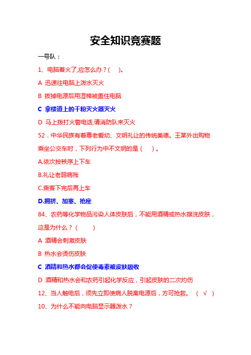 2012年安全之竞赛题(附带答案)