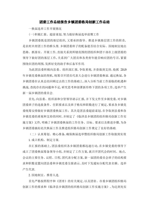 团委工作总结报告 乡镇团委格局创新工作总结 精品