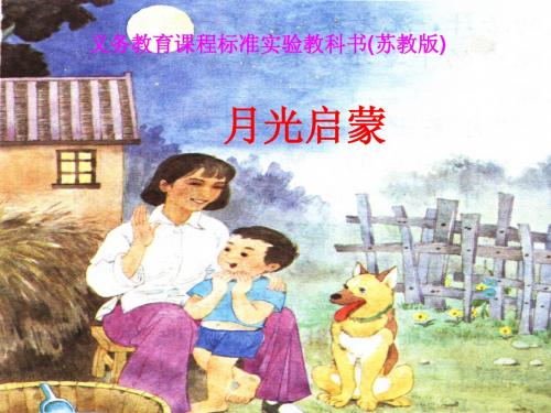 苏教版 月光启蒙  说课稿  ppt